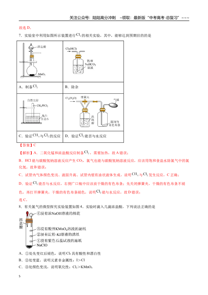 《第01讲氯及其重要化合物（专项训练）（安徽专用）（教师版）_05-化学-高考总复习_一轮复习_2026年-化学高考一轮复习_2026年高考化学一轮课件+讲义+练习（安徽专用）-G326》第5页预览
