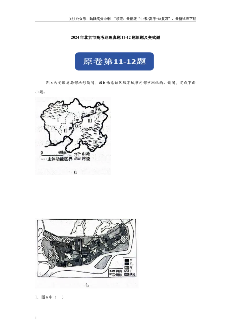 《2024年北京市高考地理真题11-12题原题及变式题_07-地理-高考总复习_专项复习_2024年_2024年地理真题变式题》第1页预览