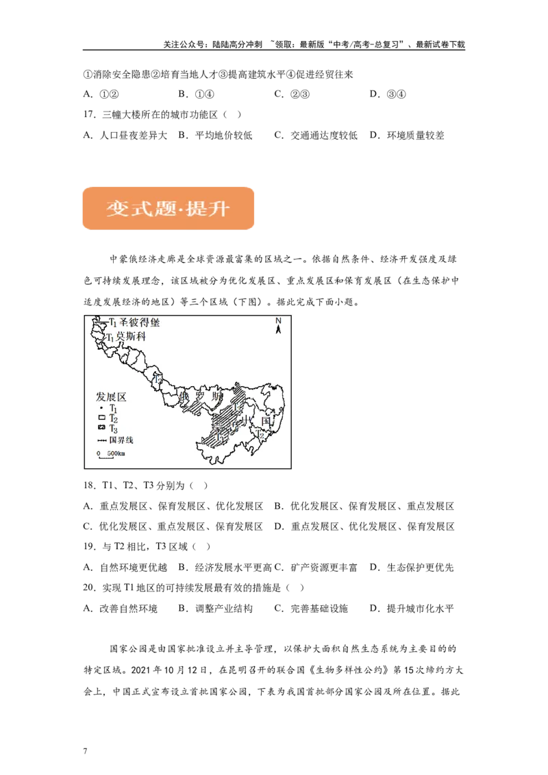 《2024年北京市高考地理真题11-12题原题及变式题_07-地理-高考总复习_专项复习_2024年_2024年地理真题变式题》第7页预览