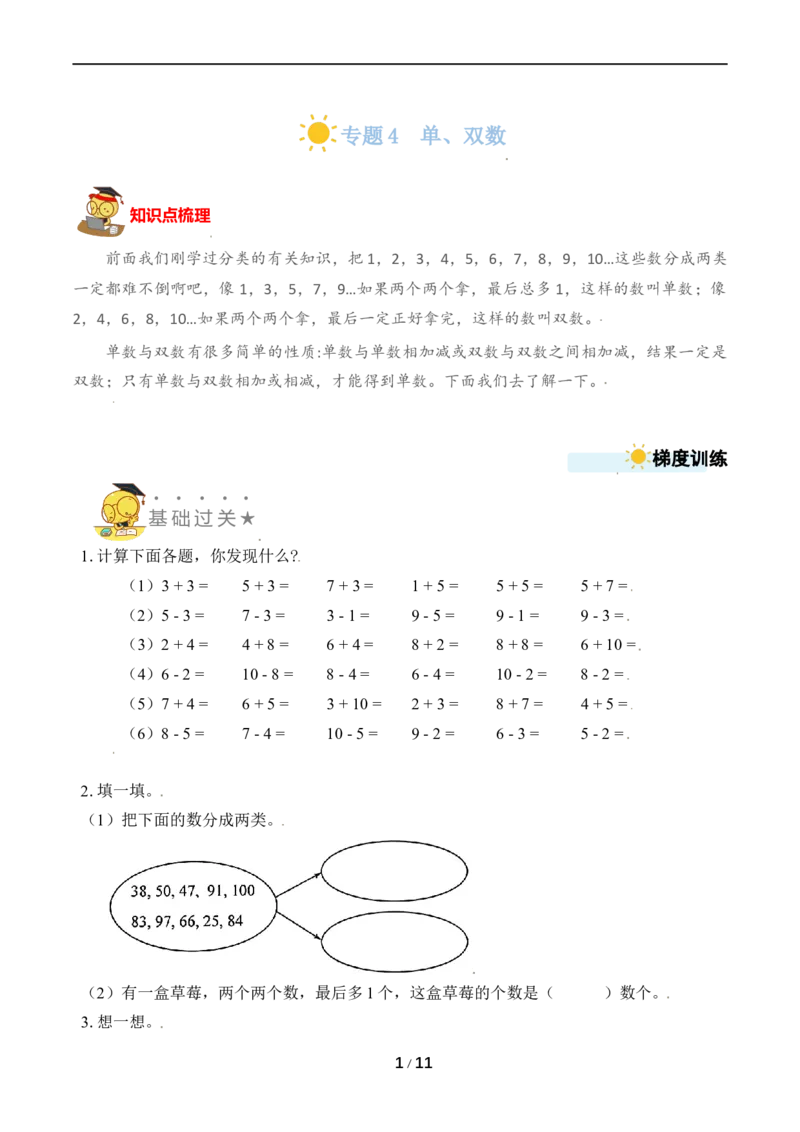 《专题4单、双数_小学1-6年级全科全套_1-6年级全科上册_一年级_数学_A一年级数学（苏教版）_苏教数学一上专项练习》第1页预览