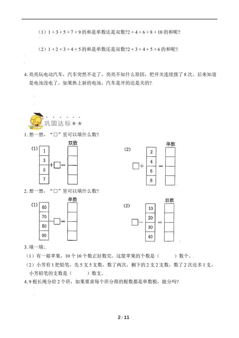 《专题4单、双数_小学1-6年级全科全套_1-6年级全科上册_一年级_数学_A一年级数学（苏教版）_苏教数学一上专项练习》第2页预览