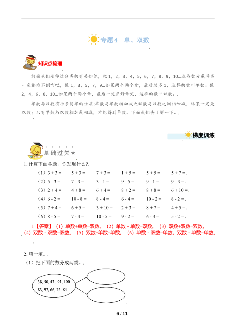 《专题4单、双数_小学1-6年级全科全套_1-6年级全科上册_一年级_数学_A一年级数学（苏教版）_苏教数学一上专项练习》第6页预览