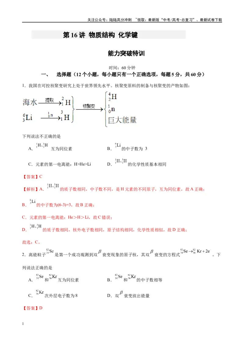 《第16讲物质结构化学键（特训）-（解析版）_05-化学-高考总复习_一轮复习_2024年_2024年高考化学大一轮复习卓越讲义_资料》第1页预览
