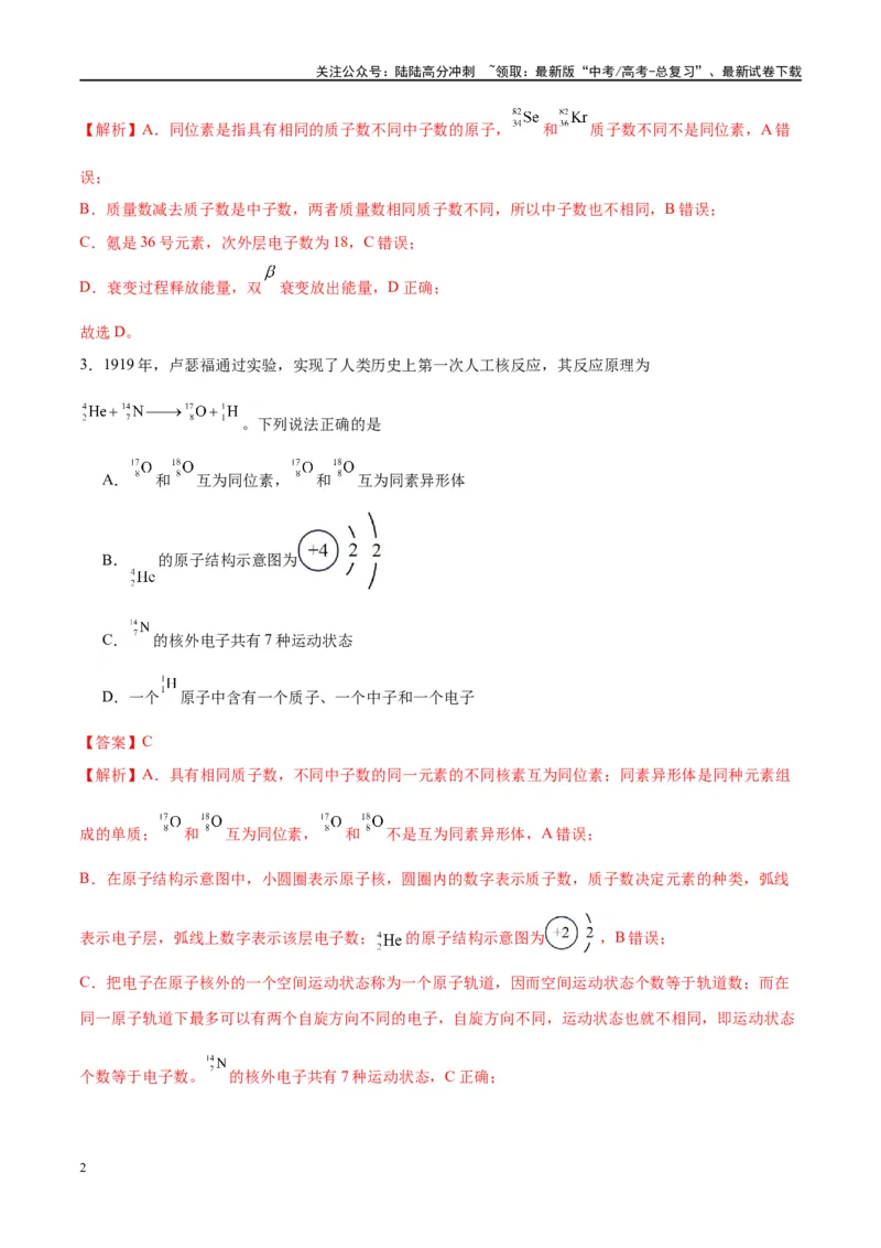 《第16讲物质结构化学键（特训）-（解析版）_05-化学-高考总复习_一轮复习_2024年_2024年高考化学大一轮复习卓越讲义_资料》第2页预览