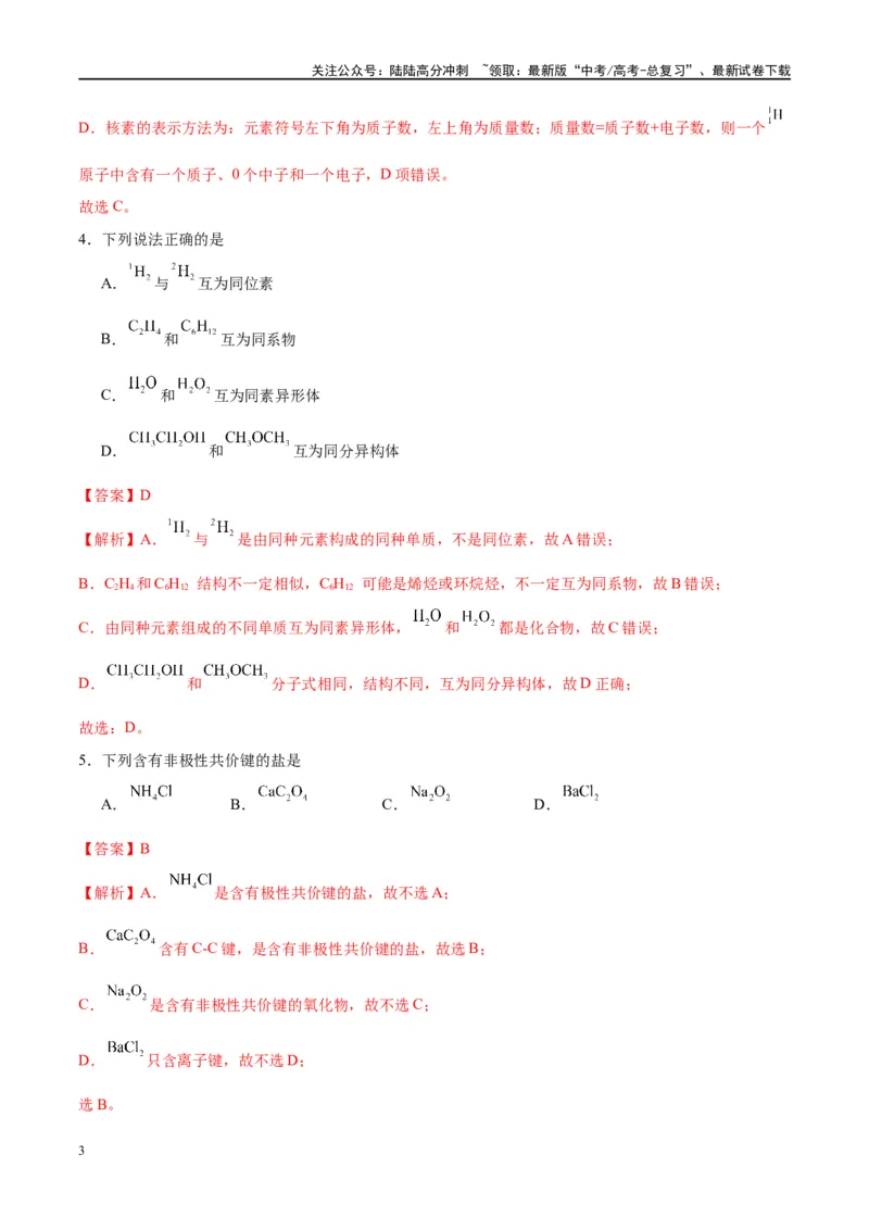 《第16讲物质结构化学键（特训）-（解析版）_05-化学-高考总复习_一轮复习_2024年_2024年高考化学大一轮复习卓越讲义_资料》第3页预览