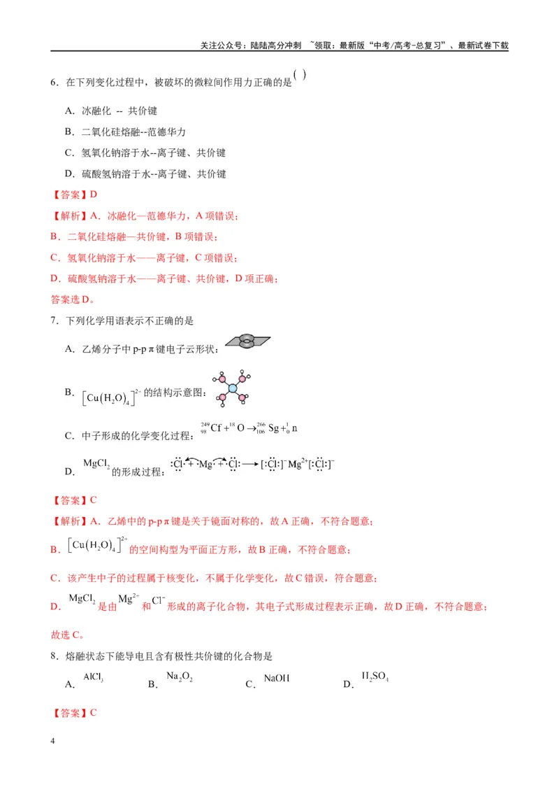 《第16讲物质结构化学键（特训）-（解析版）_05-化学-高考总复习_一轮复习_2024年_2024年高考化学大一轮复习卓越讲义_资料》第4页预览