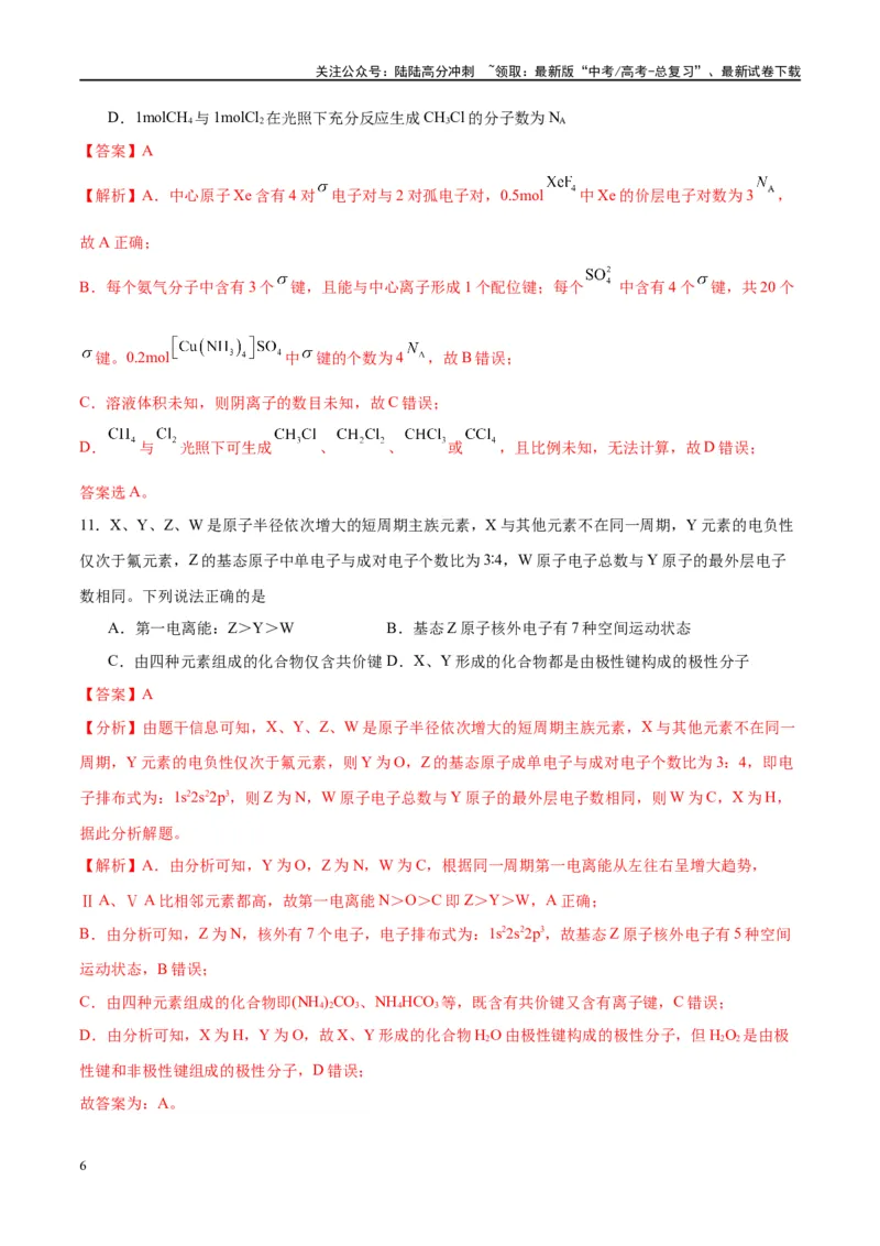 《第16讲物质结构化学键（特训）-（解析版）_05-化学-高考总复习_一轮复习_2024年_2024年高考化学大一轮复习卓越讲义_资料》第6页预览