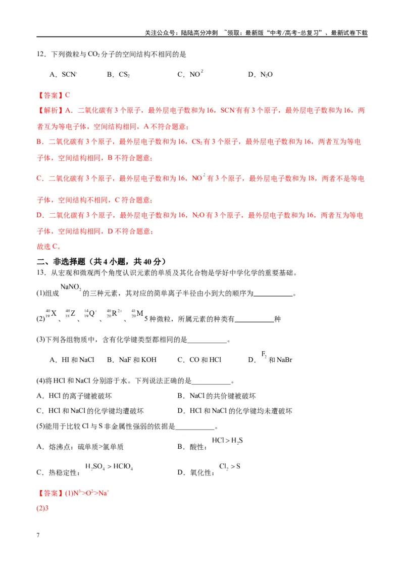 《第16讲物质结构化学键（特训）-（解析版）_05-化学-高考总复习_一轮复习_2024年_2024年高考化学大一轮复习卓越讲义_资料》第7页预览