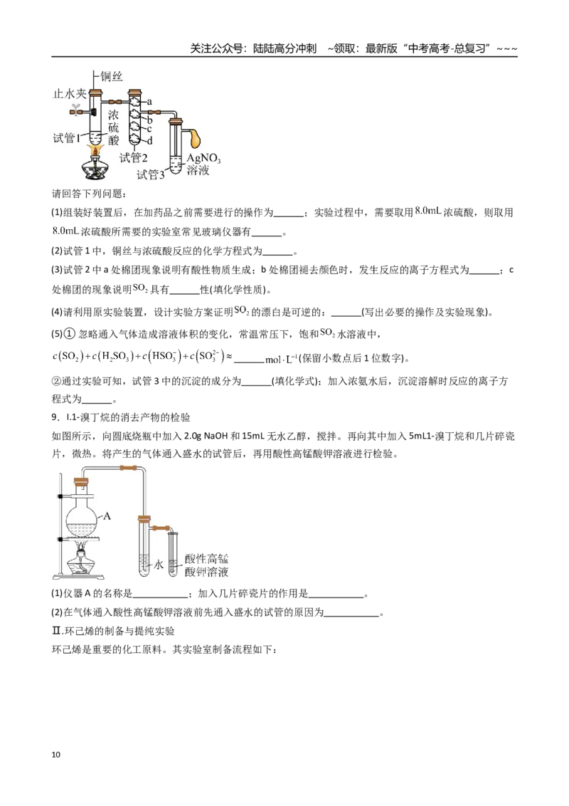 《第04讲综合实验题型探究（专项训练）（安徽专用）（学生版）_05-化学-高考总复习_一轮复习_2026年-化学高考一轮复习_2026年高考化学一轮课件+讲义+练习（福建专用）-G328》第10页预览