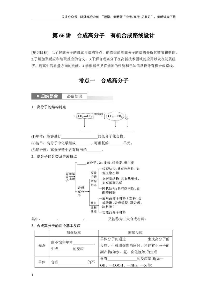 《第10章第66讲　合成高分子　有机合成路线设计_05-化学-高考总复习_一轮复习_2024年_2024高考化学大一轮复习课件讲义新人教版知识总结_2024年高考化学一轮复习讲义（新人教新高考版）》第1页预览