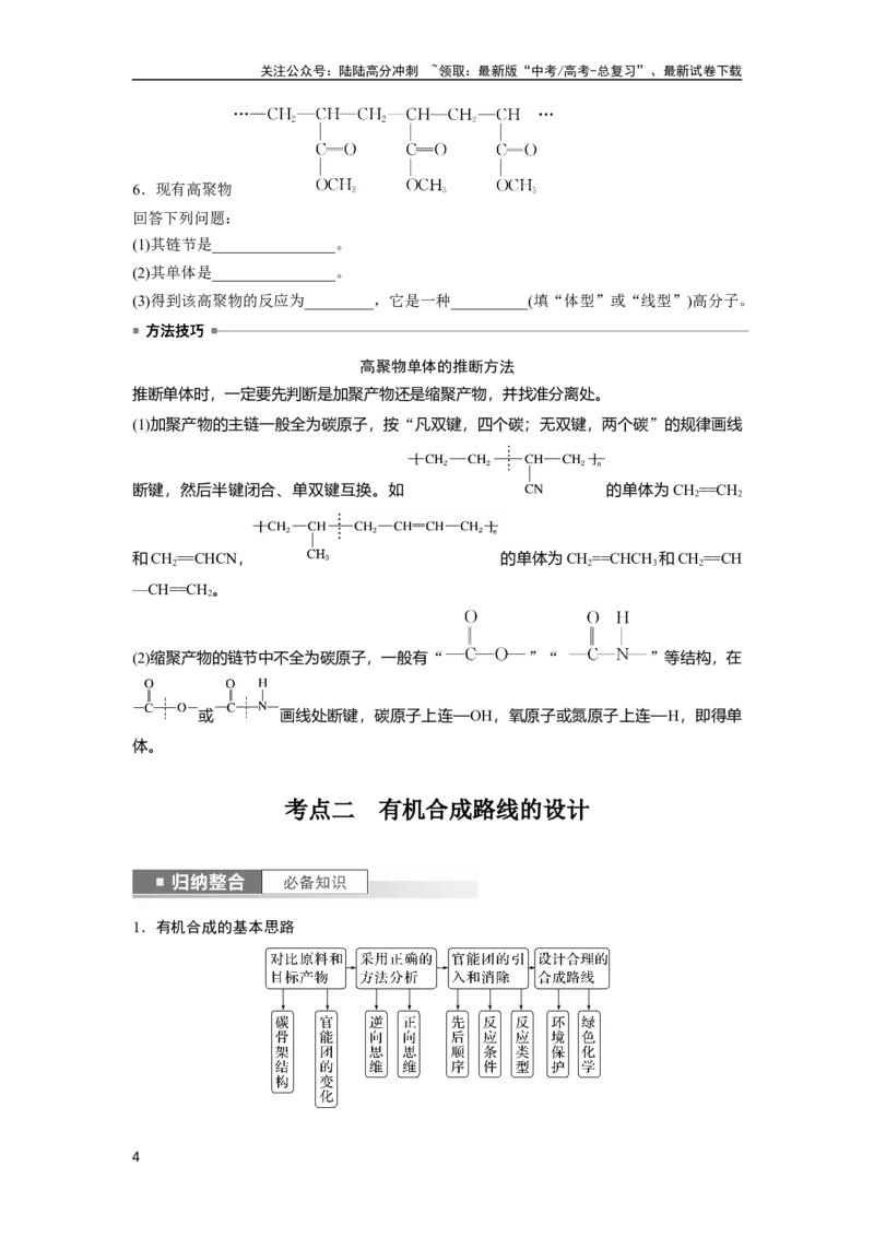 《第10章第66讲　合成高分子　有机合成路线设计_05-化学-高考总复习_一轮复习_2024年_2024高考化学大一轮复习课件讲义新人教版知识总结_2024年高考化学一轮复习讲义（新人教新高考版）》第4页预览