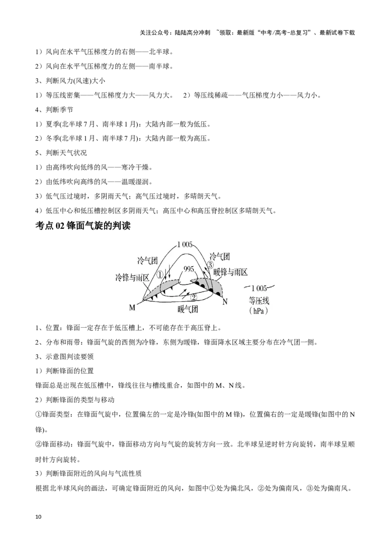 《专题06常见天气系统和气象灾害-2024年高考地理一轮复习知识清单_07-地理-高考总复习_一轮复习_2024年_2024年高考地理一轮复习知识清单必背总结全国通用_资料》第10页预览