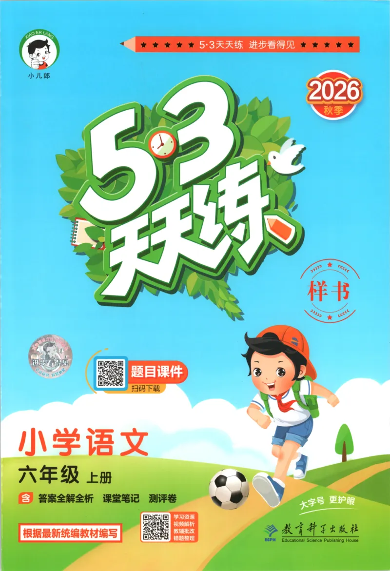 《主书_小初高学习资料合集（每天更新）_2026秋《53天天练》语文+数学+英语_语文《53天天练》26秋_2026秋《53天天练》语文6上主书+测评卷+课堂笔记+答案》第1页预览