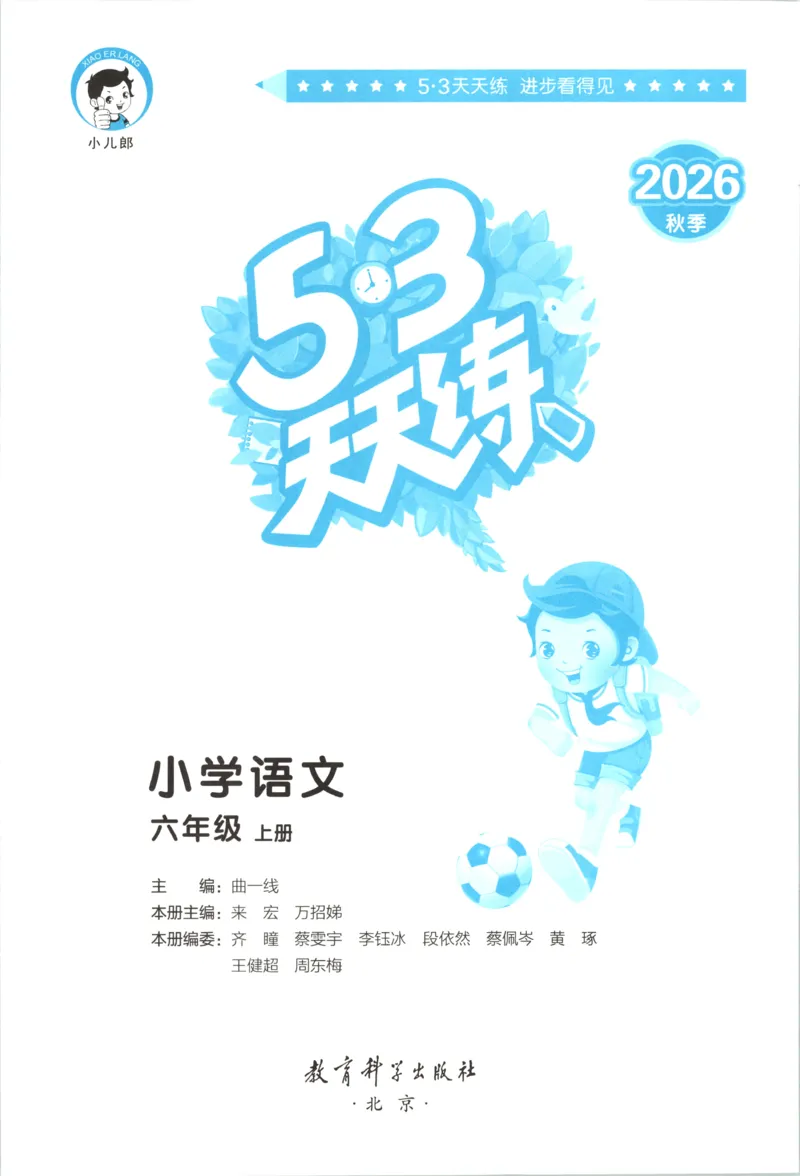 《主书_小初高学习资料合集（每天更新）_2026秋《53天天练》语文+数学+英语_语文《53天天练》26秋_2026秋《53天天练》语文6上主书+测评卷+课堂笔记+答案》第3页预览