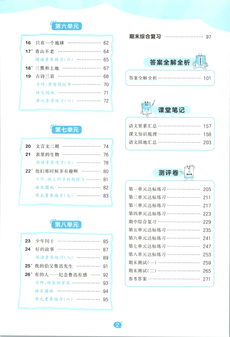 《主书_小初高学习资料合集（每天更新）_2026秋《53天天练》语文+数学+英语_语文《53天天练》26秋_2026秋《53天天练》语文6上主书+测评卷+课堂笔记+答案》第6页预览