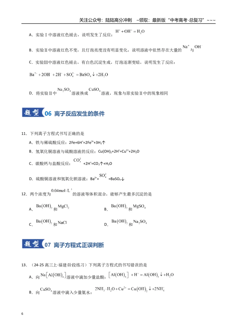 《第02讲离子反应、离子方程式（专项训练）（福建专用）（学生版）_05-化学-高考总复习_一轮复习_2026年-化学高考一轮复习_2026年高考化学一轮课件+讲义+练习（福建专用）-G328》第6页预览