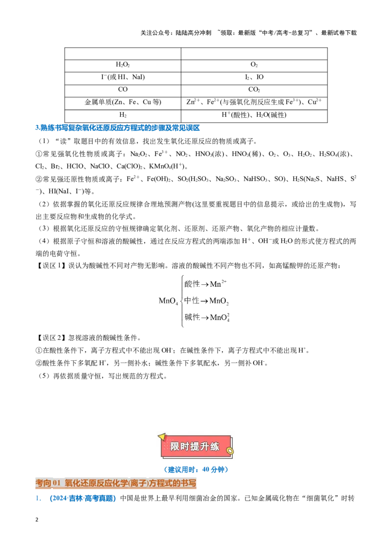《热点题型01陌生化学（离子）方程式的书写（解析版）_05-化学-高考总复习_专项复习_2025年_2025年高考化学重难点讲义专练（黑吉辽蒙专用）》第2页预览