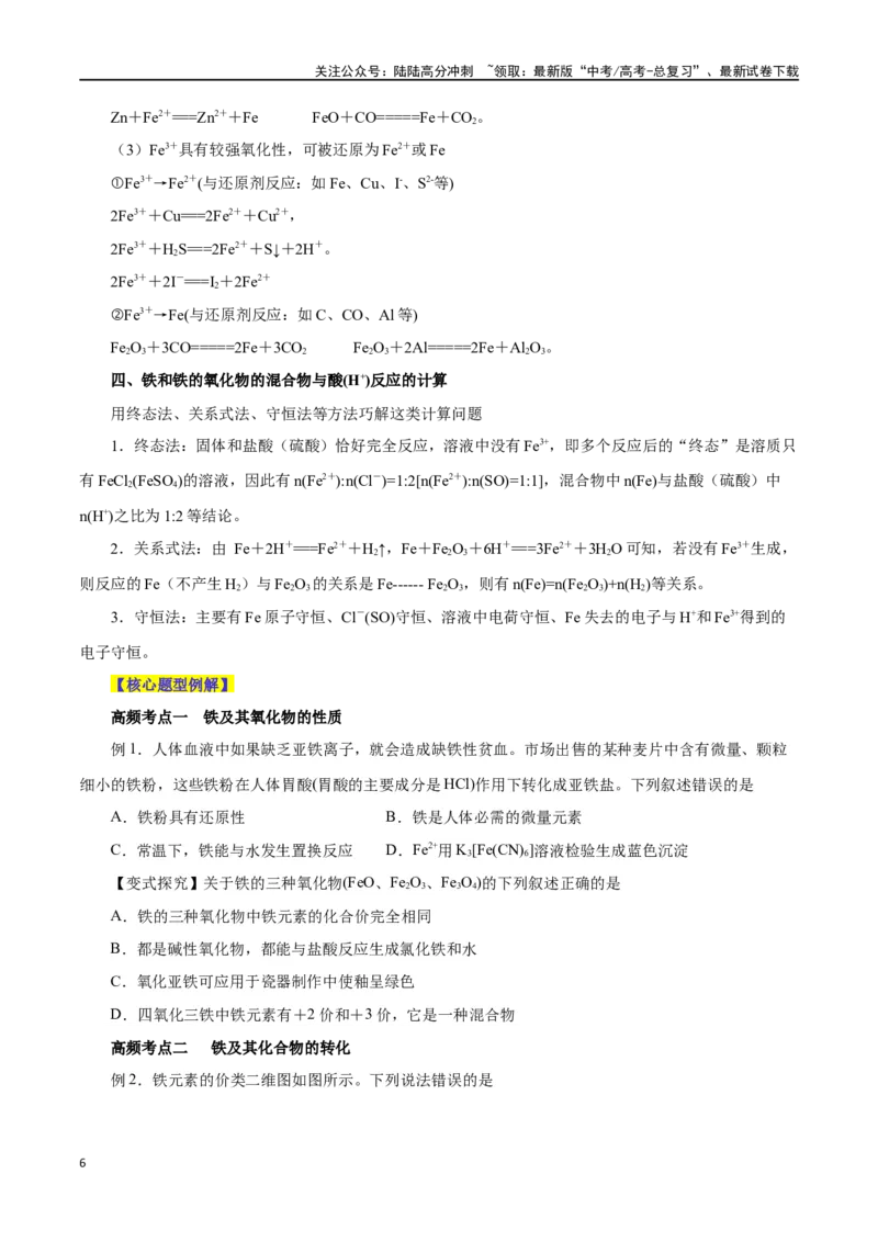 《第07讲铁及其化合物（讲）-（原卷版）_05-化学-高考总复习_一轮复习_2024年_2024年高考化学大一轮复习精讲精练+专题讲座_资料》第6页预览