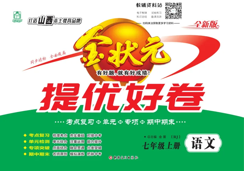 《金状元·提优好卷七年级上册语文人教版山西专用_初中全科目同步习题+精品试卷（7-9年级）(1)_25秋初中语文《同步习题+精品试卷》_初中语文试卷7-9年级上册(1)_《提优好卷》》第1页预览