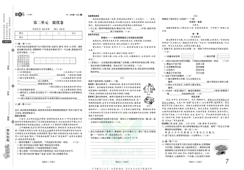 《金状元·提优好卷七年级上册语文人教版山西专用_初中全科目同步习题+精品试卷（7-9年级）(1)_25秋初中语文《同步习题+精品试卷》_初中语文试卷7-9年级上册(1)_《提优好卷》》第8页预览