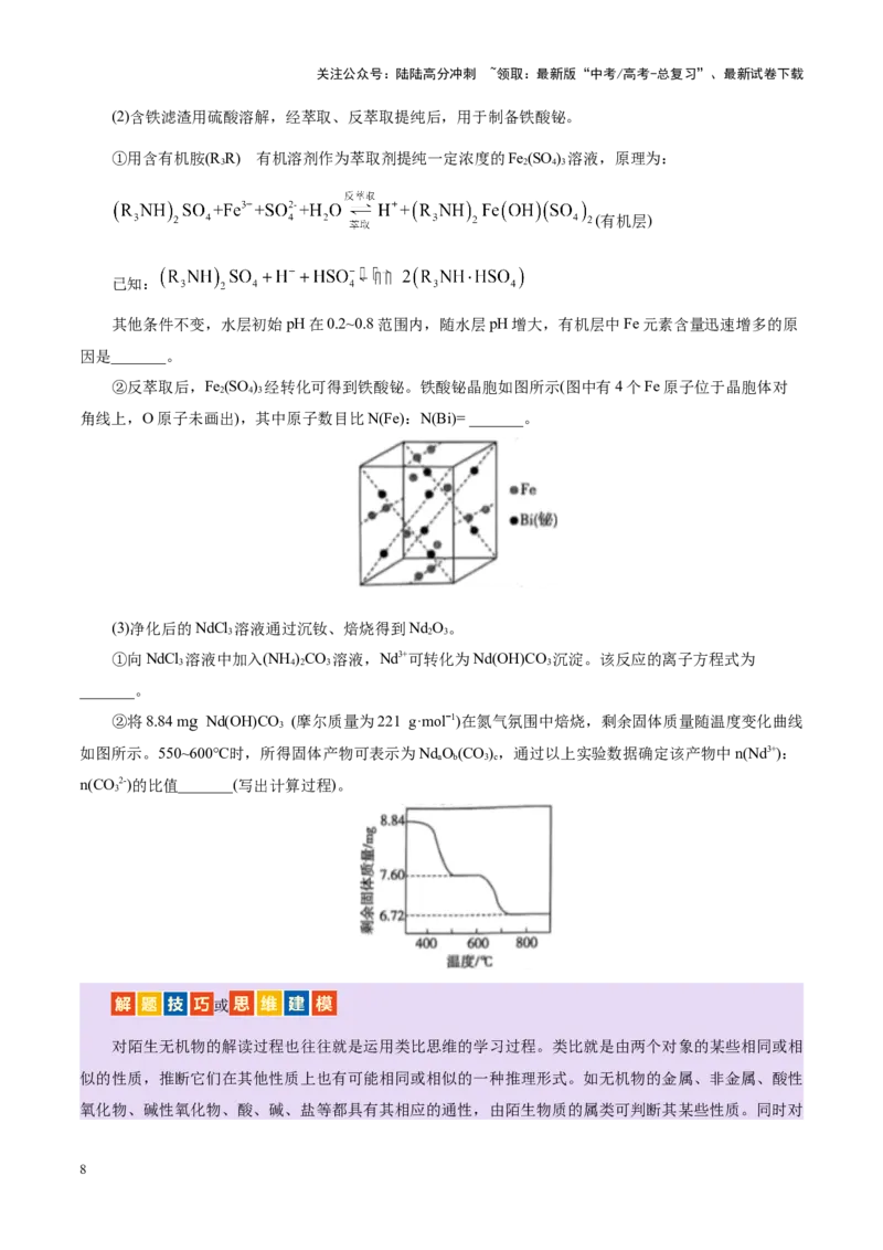 《热点专项陌生元素及其化合物性质探究分析（学生版）_05-化学-高考总复习_二轮复习_2025年_2025年高考化学二轮复习课件+讲义+练习（新高考通用）》第8页预览