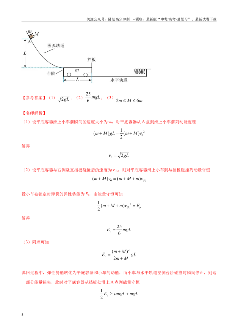 《3.动量和能量（教师版）_04-物理-高考总复习_专项复习_2025年_2025年新高考物理压轴题专项训练考点突破解题技巧_资料_高考物理压轴题冲刺训练》第5页预览