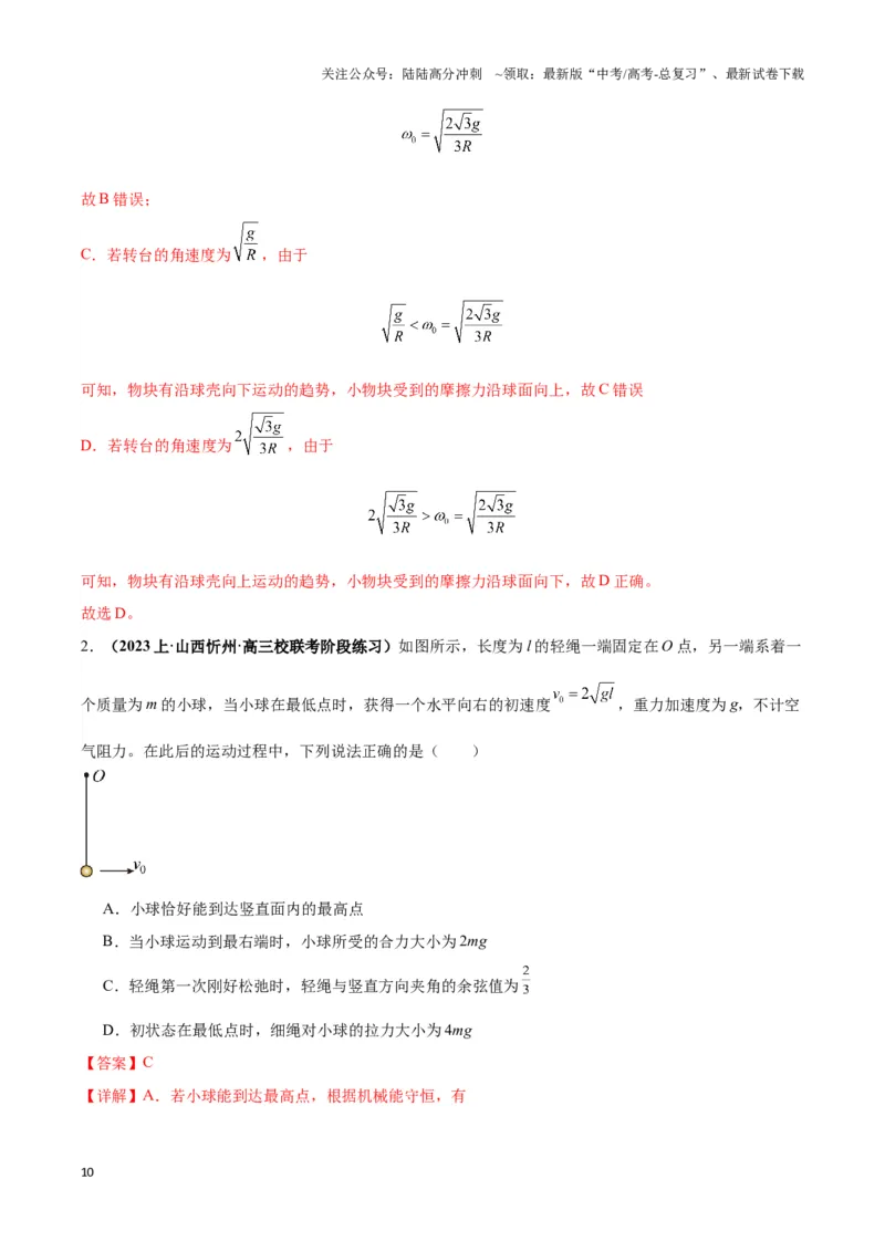 《专题06圆周运动模型中临界问题和功与能（解析版）_04-物理-高考总复习_二轮复习_2024年_2024年高考物理二轮复习热点模型与方法备战高考_资料》第10页预览