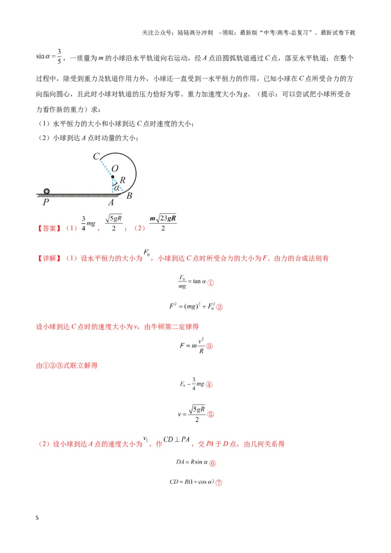《专题06圆周运动模型中临界问题和功与能（解析版）_04-物理-高考总复习_二轮复习_2024年_2024年高考物理二轮复习热点模型与方法备战高考_资料》第5页预览