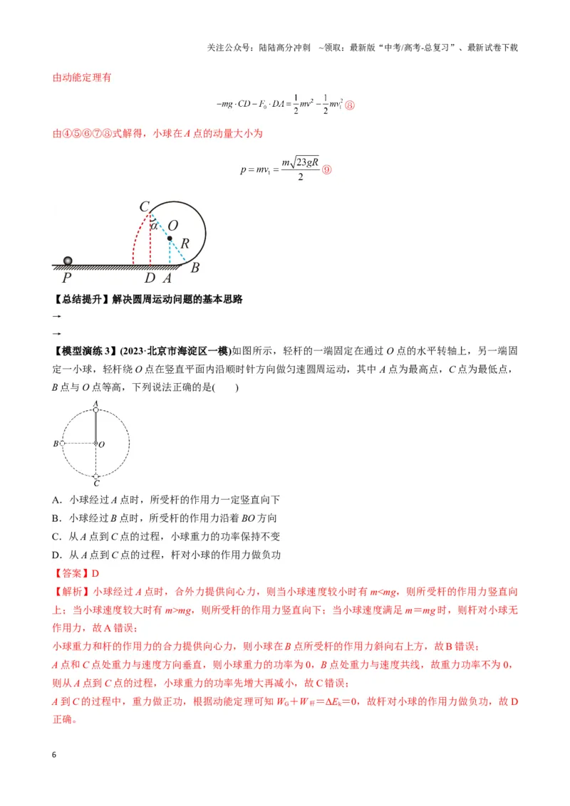《专题06圆周运动模型中临界问题和功与能（解析版）_04-物理-高考总复习_二轮复习_2024年_2024年高考物理二轮复习热点模型与方法备战高考_资料》第6页预览