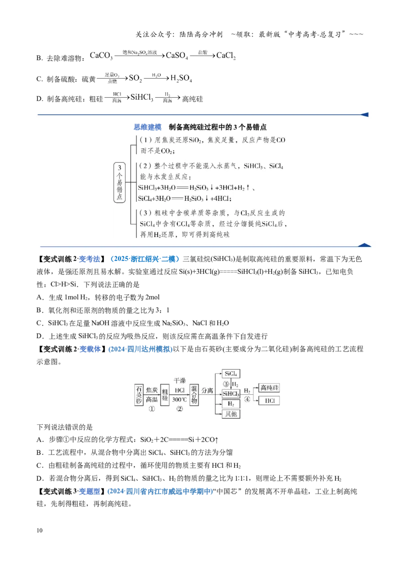 《第04讲碳、硅及无机非金属材料（复习讲义）（四川专用）（学生版）_05-化学-高考总复习_一轮复习_2026年-化学高考一轮复习_2026年高考化学一轮课件+讲义+练习（四川专用）-G335》第10页预览