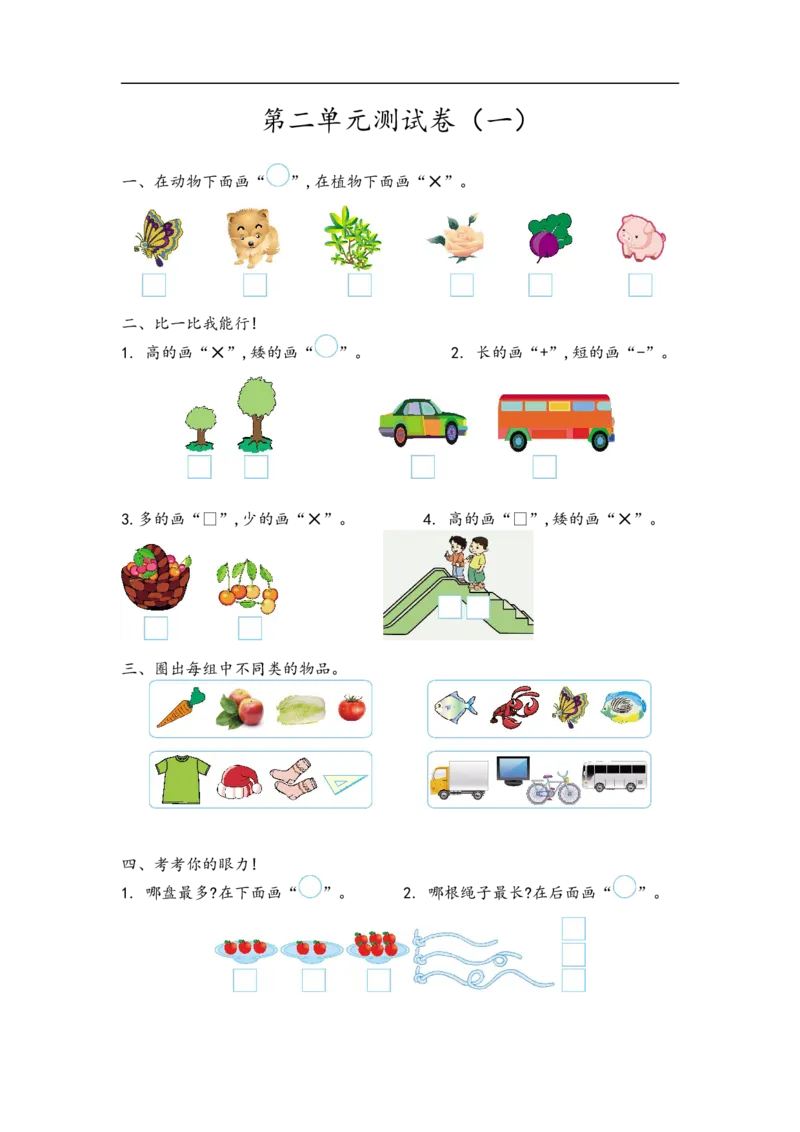 《一（上）青岛版数学第二单元测试卷.1_小学1-6年级全科全套_1-6年级全科上册_一年级_数学_A一年级数学（青岛六三版）_青岛六三数学一上单元测试》第1页预览