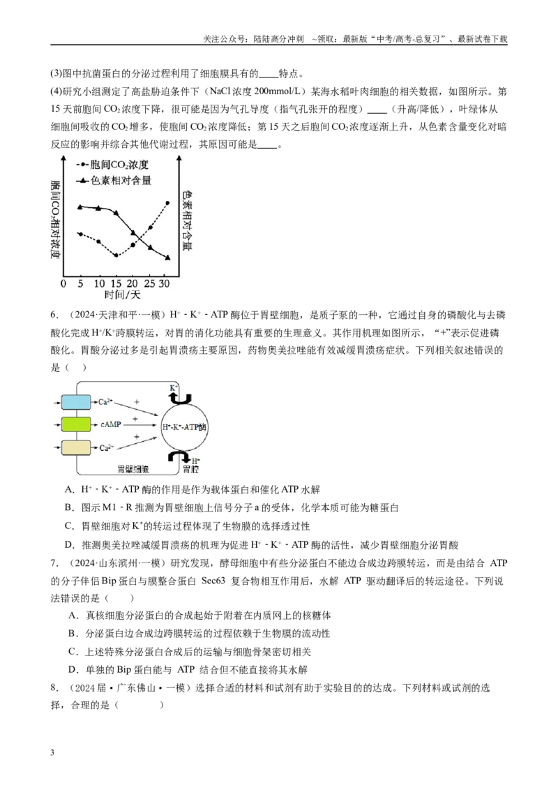 《专题03细胞的跨膜运输（原卷版）_06-生物-高考总复习_专项复习_2025年_2024年高考一模试题分类汇编生物新高考通用》第3页预览