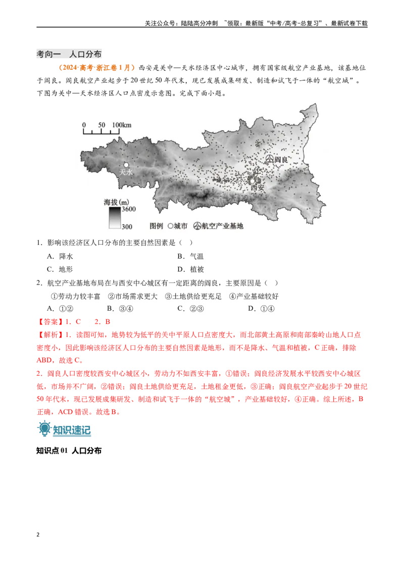 《专题07人口-（新高考通用）（解析版）_07-地理-高考总复习_专项复习_2024年_2024高考地理真题题源解密（新高考通用）》第2页预览