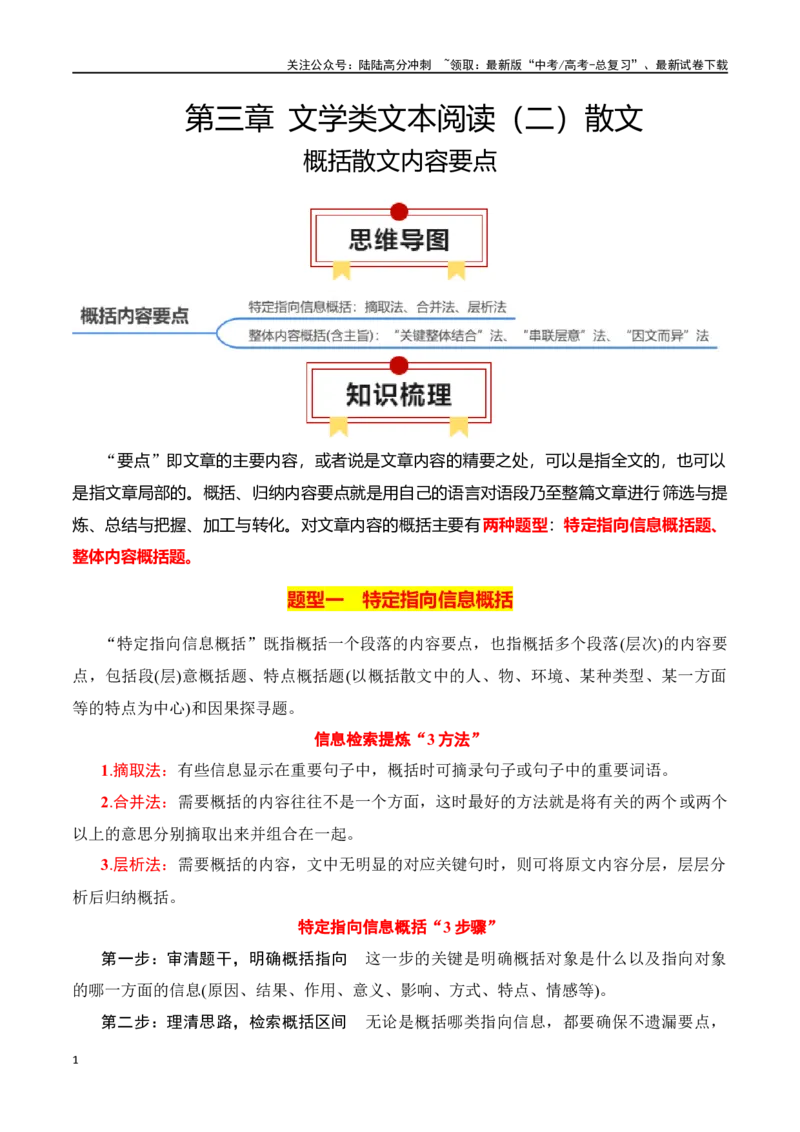《专题02：概括散文内容要点（教师版）_一轮复习_2025年_2025年高考语文一轮复习知识清单（全国通用）》第1页预览