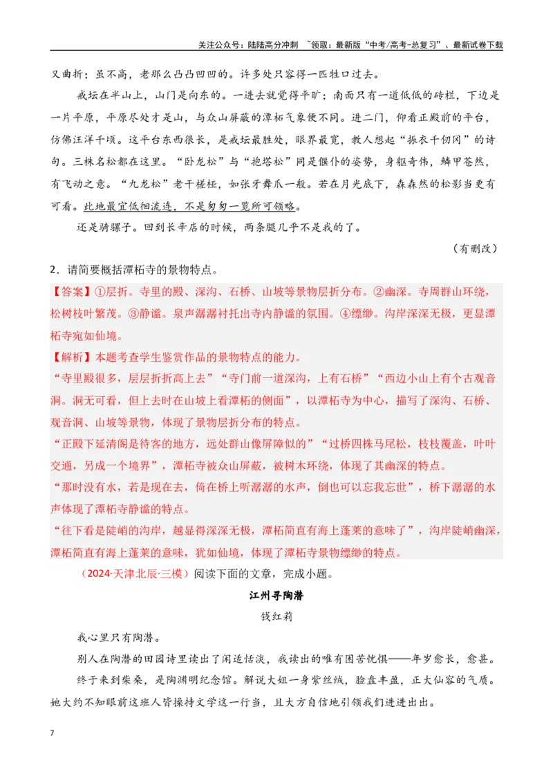 《专题02：概括散文内容要点（教师版）_一轮复习_2025年_2025年高考语文一轮复习知识清单（全国通用）》第7页预览