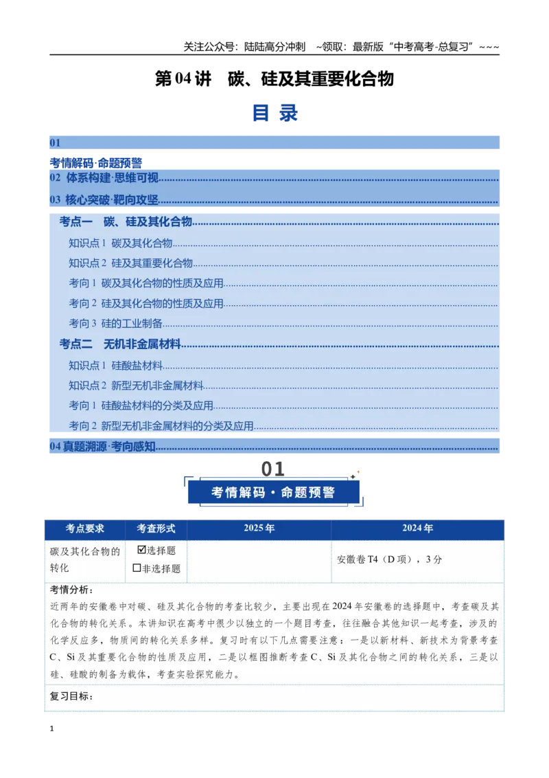 《第04讲碳、硅及其重要化合物（复习讲义）（安徽专用）（教师版）_05-化学-高考总复习_一轮复习_2026年-化学高考一轮复习_2026年高考化学一轮课件+讲义+练习（安徽专用）-G326》第1页预览