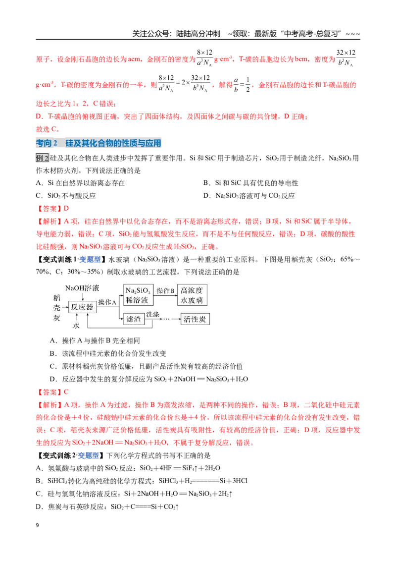 《第04讲碳、硅及其重要化合物（复习讲义）（安徽专用）（教师版）_05-化学-高考总复习_一轮复习_2026年-化学高考一轮复习_2026年高考化学一轮课件+讲义+练习（安徽专用）-G326》第9页预览