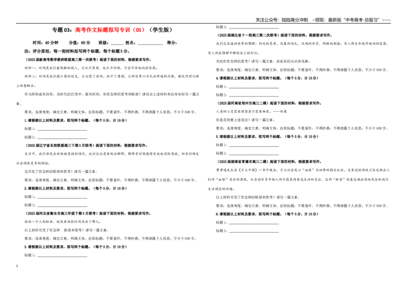 《专题03高考作文标题拟写专训（05）（学生版）_一轮复习_2026年-语文一轮复习_2026年新高考语文一轮复习各考点满分练习题-G76_资料_2026版_第五大类：写作》第1页预览