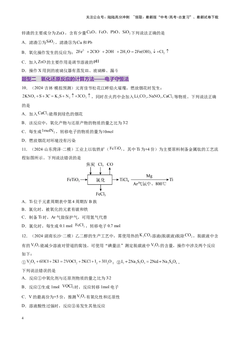 《第05讲氧化还原反应方程式的配平、书写及计算（练习）（学生版）_05-化学-高考总复习_一轮复习_2025年_2025年高考化学一轮复习讲义+练习+课件（新教材新高考）_第一章物质及其变化》第4页预览