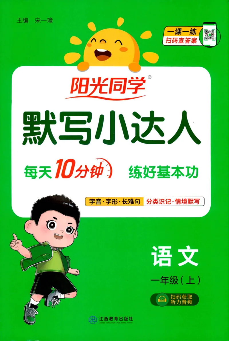 《主书_小初高学习资料合集（每天更新）_2026秋《阳光同学语文默写小达人》1-6年级上册_26秋1上语文《阳光同学默写小达人》》第1页预览