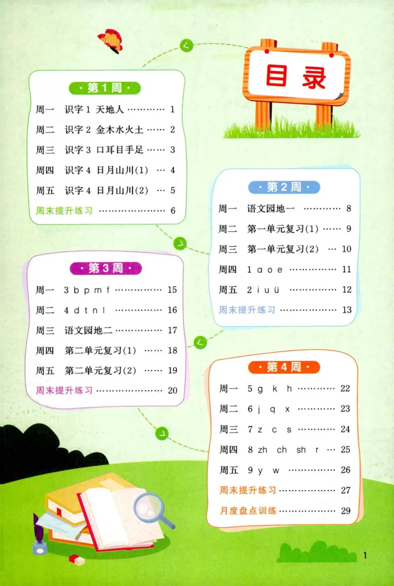 《主书_小初高学习资料合集（每天更新）_2026秋《阳光同学语文默写小达人》1-6年级上册_26秋1上语文《阳光同学默写小达人》》第5页预览