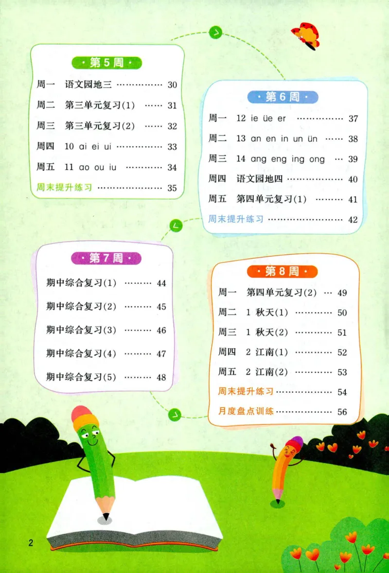 《主书_小初高学习资料合集（每天更新）_2026秋《阳光同学语文默写小达人》1-6年级上册_26秋1上语文《阳光同学默写小达人》》第6页预览