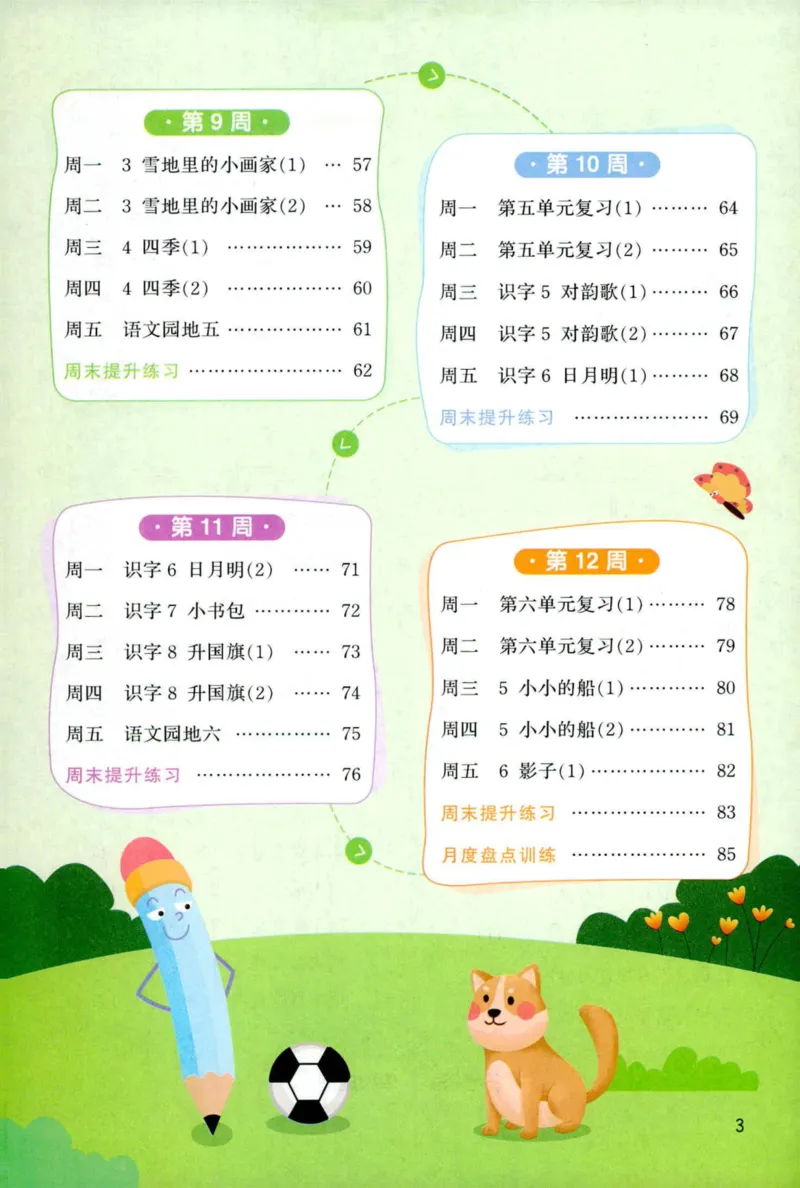 《主书_小初高学习资料合集（每天更新）_2026秋《阳光同学语文默写小达人》1-6年级上册_26秋1上语文《阳光同学默写小达人》》第7页预览