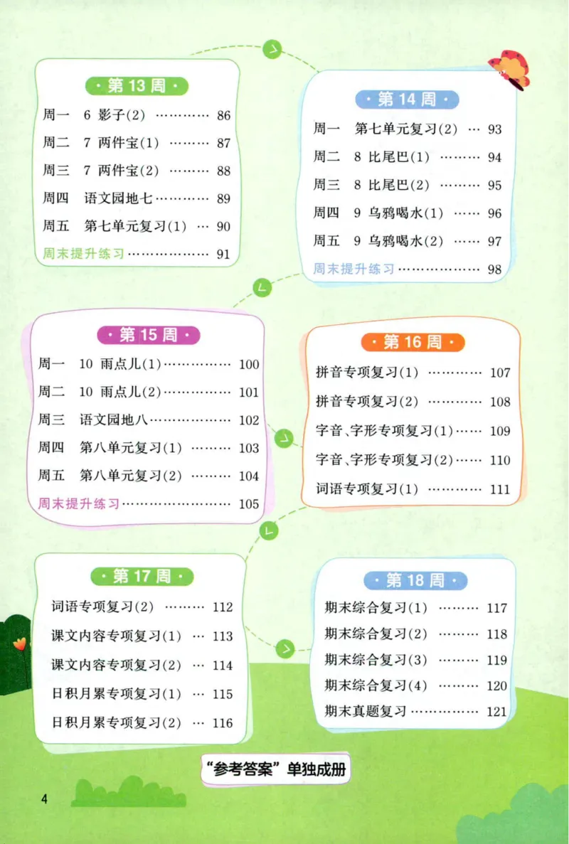 《主书_小初高学习资料合集（每天更新）_2026秋《阳光同学语文默写小达人》1-6年级上册_26秋1上语文《阳光同学默写小达人》》第8页预览