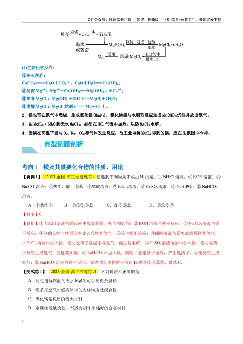 《第09讲镁、铝及其重要化合物（讲义）-（解析版）_05-化学-高考总复习_一轮复习_2024年_2024年高考化学大一轮复习卓越讲义_资料》第3页预览