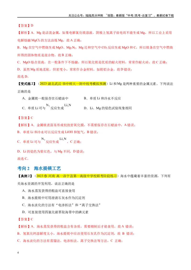 《第09讲镁、铝及其重要化合物（讲义）-（解析版）_05-化学-高考总复习_一轮复习_2024年_2024年高考化学大一轮复习卓越讲义_资料》第4页预览