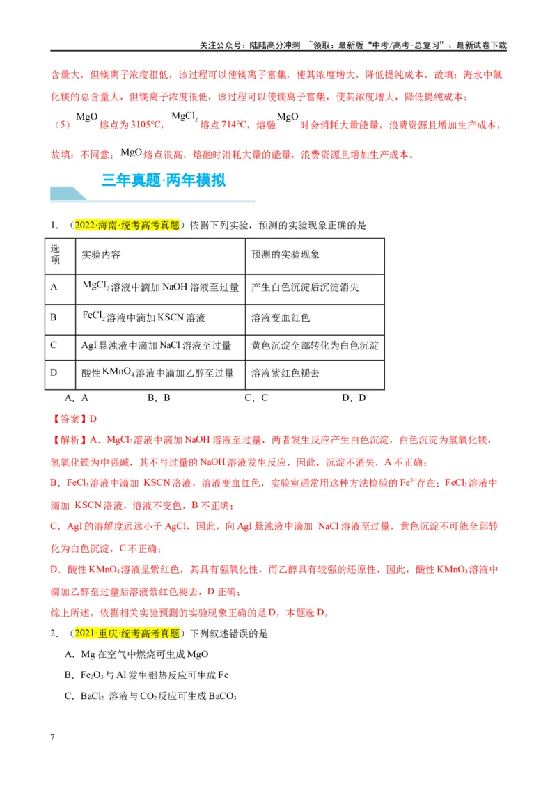 《第09讲镁、铝及其重要化合物（讲义）-（解析版）_05-化学-高考总复习_一轮复习_2024年_2024年高考化学大一轮复习卓越讲义_资料》第7页预览