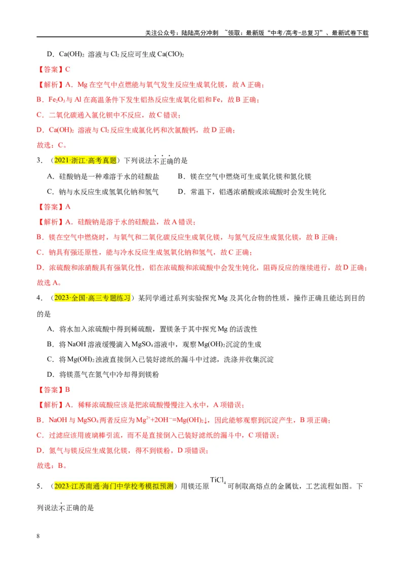 《第09讲镁、铝及其重要化合物（讲义）-（解析版）_05-化学-高考总复习_一轮复习_2024年_2024年高考化学大一轮复习卓越讲义_资料》第8页预览
