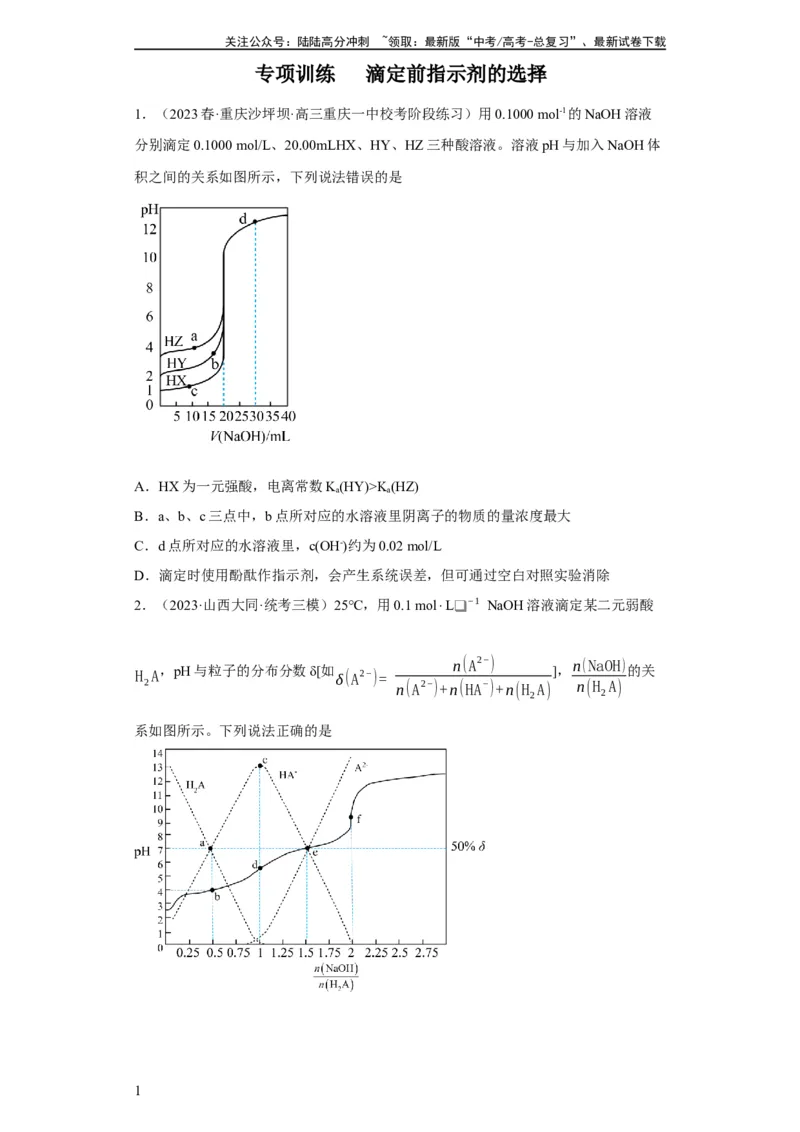 《滴定前指示剂的选择（原卷版）_05-化学-高考总复习_一轮复习_2024年_2024年高三化学一轮复习高考专项训练知识梳理练习_资料》第1页预览