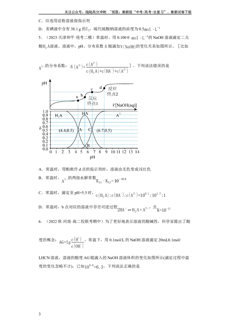 《滴定前指示剂的选择（原卷版）_05-化学-高考总复习_一轮复习_2024年_2024年高三化学一轮复习高考专项训练知识梳理练习_资料》第3页预览